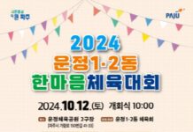 ‘2024 운정1․2동 한마음 체육대회’ 개최