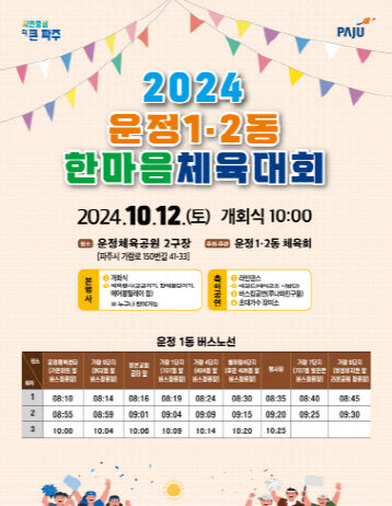 ‘2024 운정1․2동 한마음 체육대회’ 개최