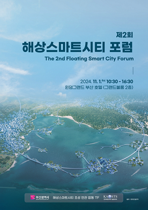 「제2회 해상스마트시티 포럼」 개최